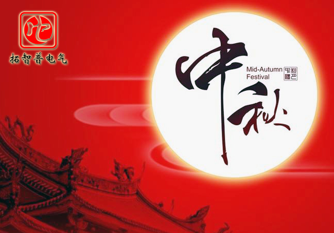 中秋节放假时间表_22中秋节放假时间_放假中秋节时间是几月