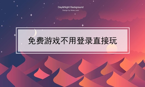 免费打开功能手机游戏的软件_打开免费的小游戏_手机怎么打开免费游戏功能