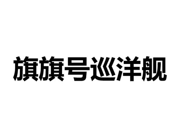 旗旗号巡洋舰_旗旗号巡洋舰第二季免费观看_旗旗号巡洋舰主题曲