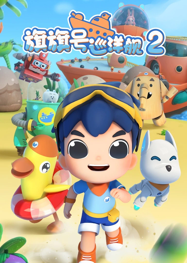 旗旗号巡洋舰_旗旗号巡洋舰主题曲_旗旗号巡洋舰第二季免费观看