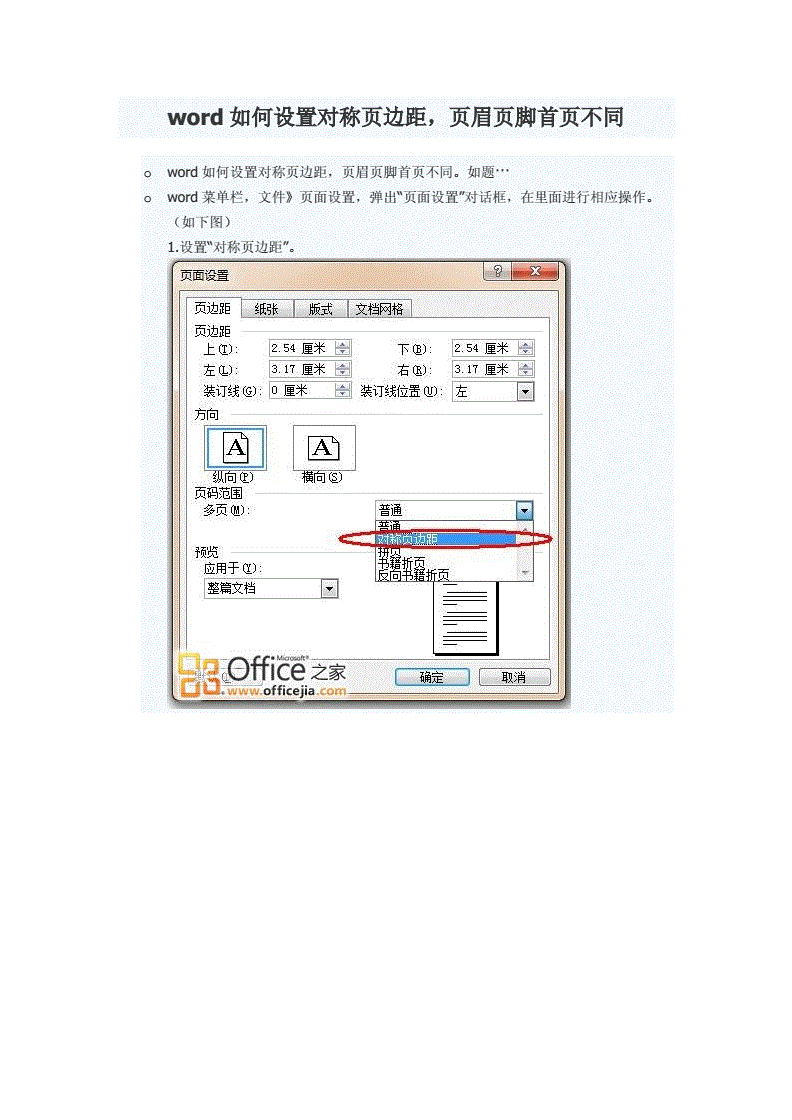 对称页边距设置完格式乱了_对称页边距在哪里设置_对称页边距设置后页码不对