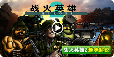 手机玩正版战火英雄游戏_正版英雄战火玩手机游戏怎么玩_战火英雄游戏手机游戏