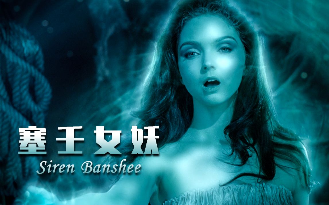 海妖塞壬怎么读_海妖塞壬图片_海妖塞壬
