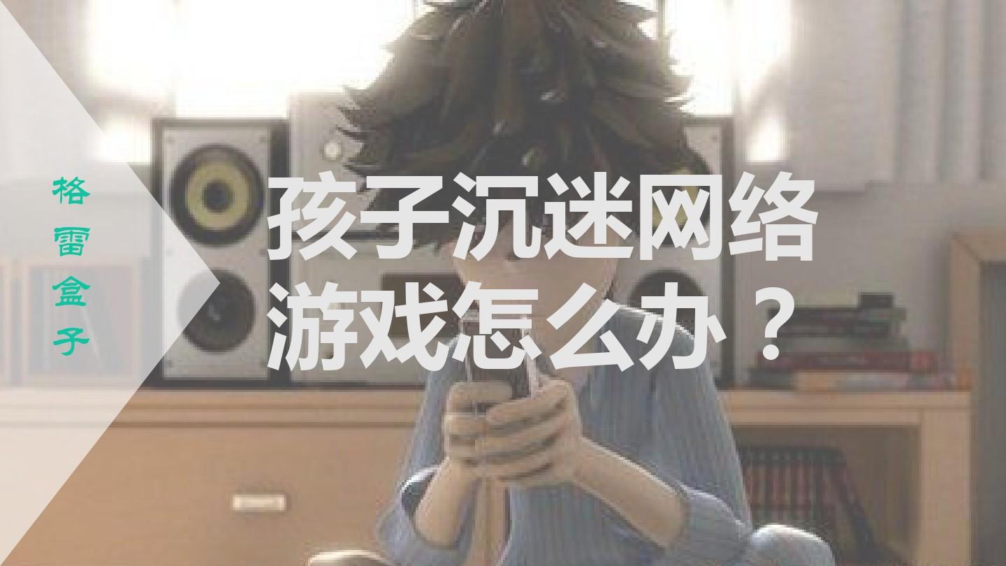 防止沉迷游戏_手机上不用防沉迷的游戏_防止沉迷手机游戏