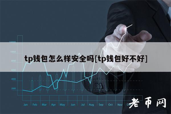 tp钱包不安全吗会被骗吗-TP钱包：你不知道的最信赖选择