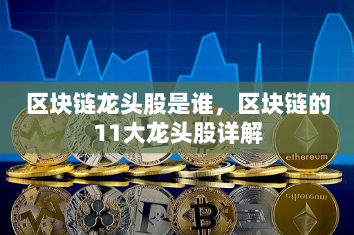 web3.0概念股龙头股_镨龙头股_ⅴ2x概念龙头