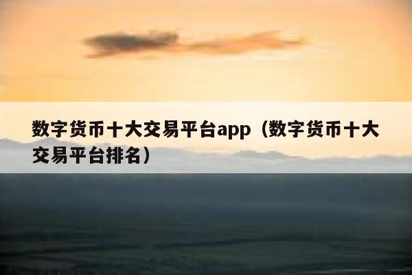 官网下载usdt交易平台_usdt官网_usdt官方交易平台
