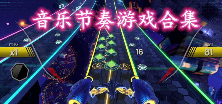 好玩的节奏游戏app_手机玩的节奏游戏软件_节奏的手机游戏