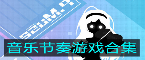 节奏的手机游戏_好玩的节奏游戏app_手机玩的节奏游戏软件