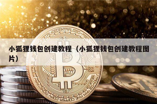 狐狸钱包使用_狐狸钱包使用教程_小狐狸钱包创建教程图片