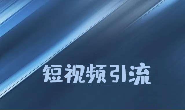 视频引流推广微信号怎么弄_微信视频号引流公众号_微信视频号怎么推广引流