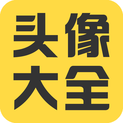 主播头像生成器_头像主播制作软件手机游戏版_手机游戏主播头像制作软件