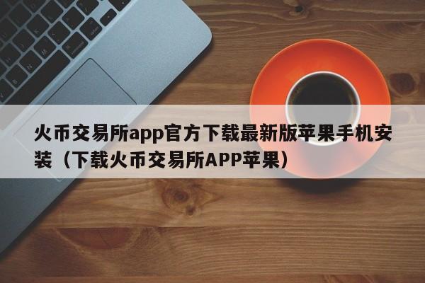 imtoken苹果无法下载_苹果下载无法验证完整性怎么办_苹果下载无法验证其完整性