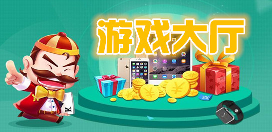 开启游戏大厅_手机游戏游戏大厅实现_游戏大厅实现手机控制