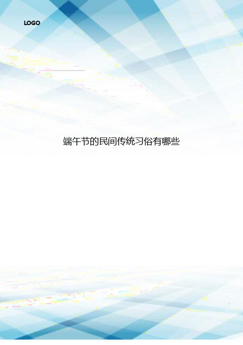 端午节在哪个月_端午节是什么月_2021年端午节是几月几日