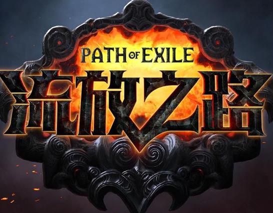 支持流放之路的手机云游戏_流放之路云游戏卡不卡_wegame流放之路云游戏