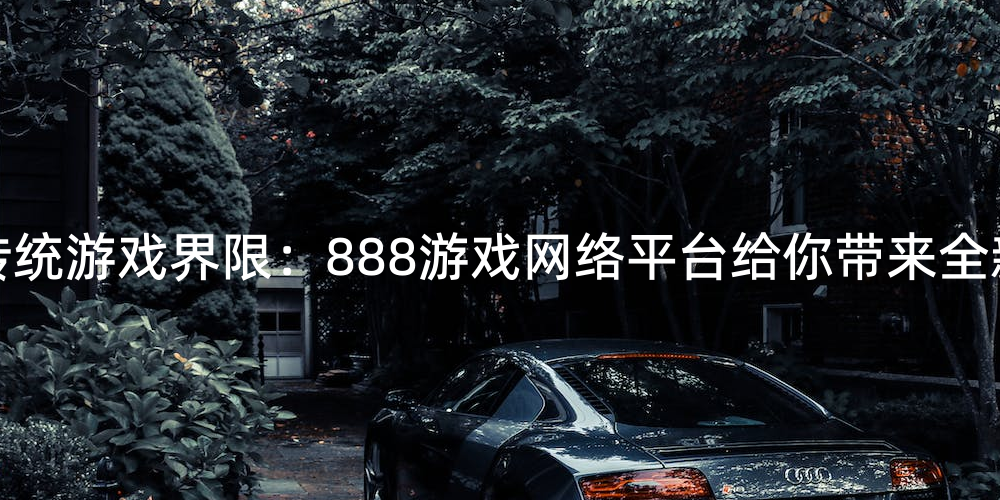 玩网络游戏哪款手机好_手机网络玩游戏哪家的最好_玩网络手机好游戏的软件
