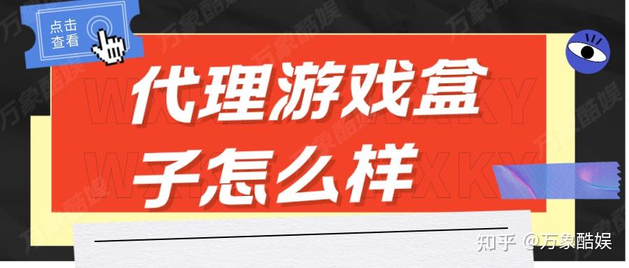 手机游戏扣点代理_代理手机游戏是怎么赚钱的_手游代理费