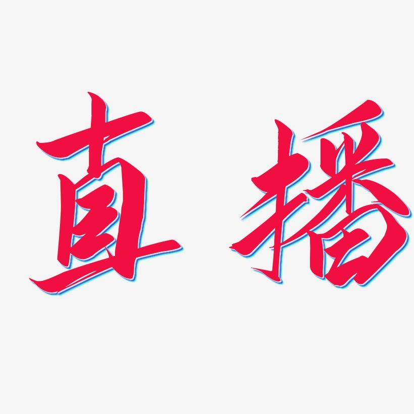 直播间挂字软件_手机游戏直播挂字软件_直播挂字软件下载
