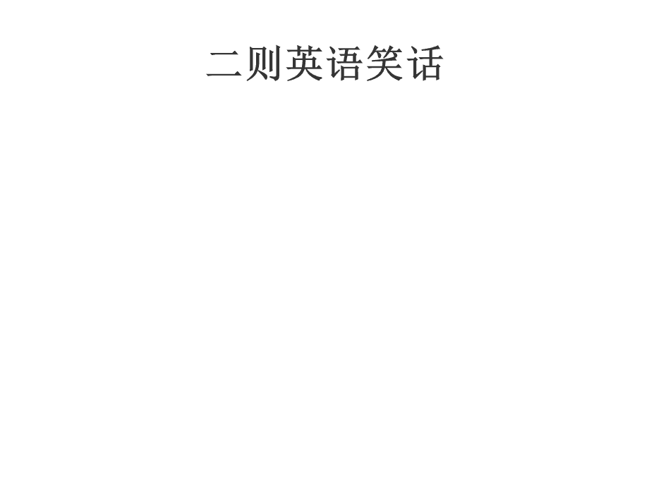 强制英文_强制英文怎么说_强制英文输入法