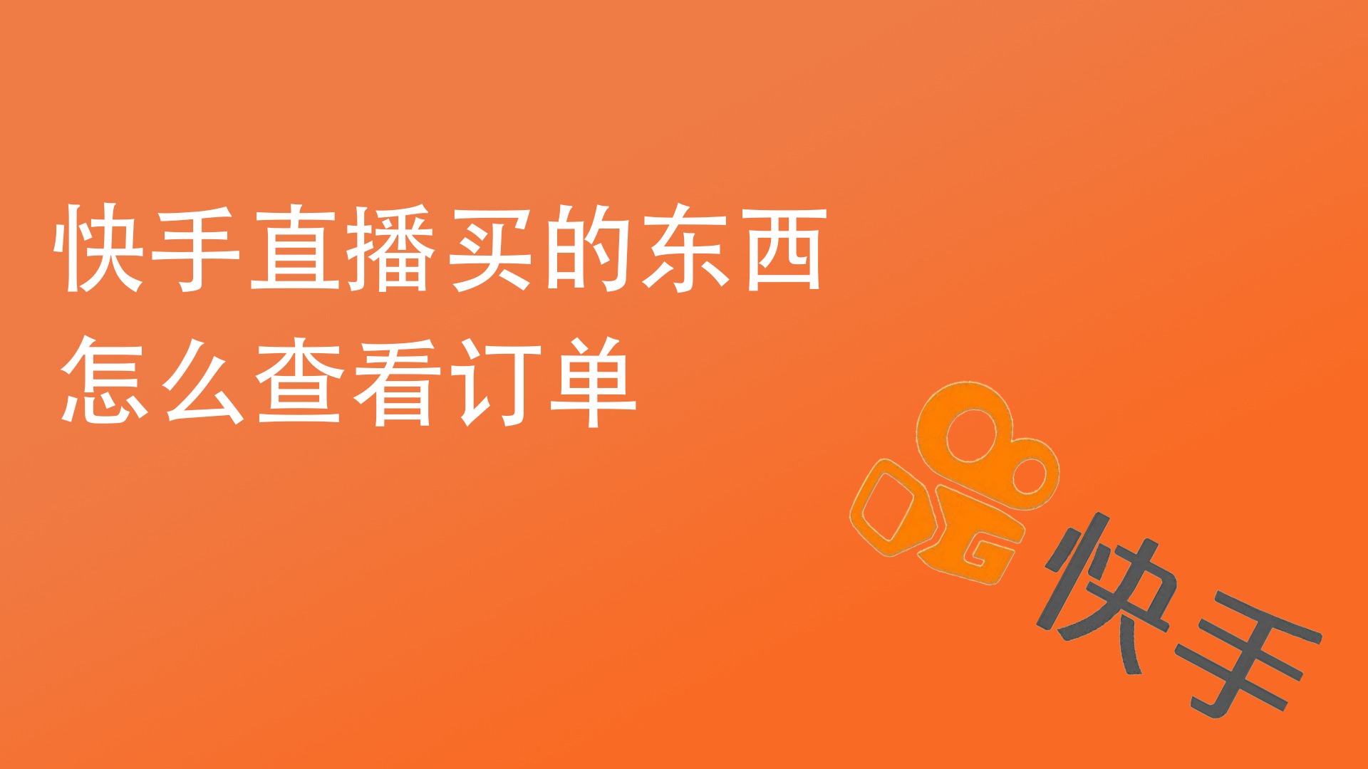 直播的订单怎么查看_直播间订单查询_怎样查看直播订单