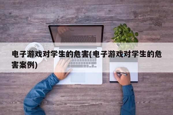 监控手机游戏软件_手机游戏监控视频_监控游戏
