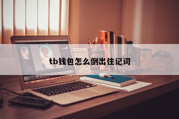 钱包助记词词库_钱包助记词是唯一的吗_tp钱包的助记词在哪里看