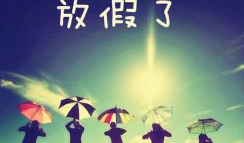 上海晚育假多少天_51几天假_98天产假30天奖励假