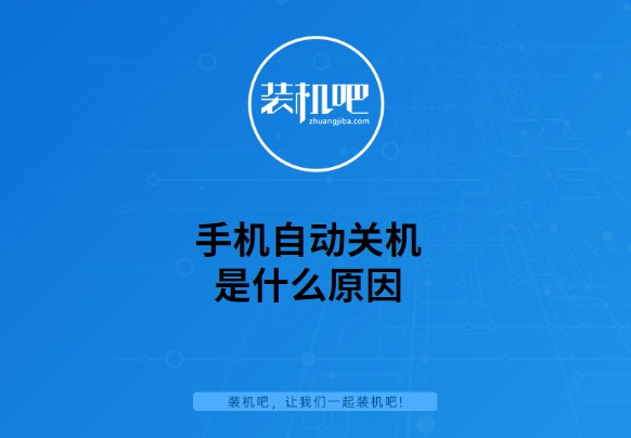 手机自动关机_关机自动手机耗电吗_自动关机手机