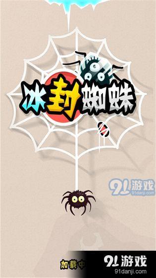 手机游戏冰封蜘蛛苹果版_冰封蜘蛛小游戏_有一款冰封蜘蛛的手游叫什么