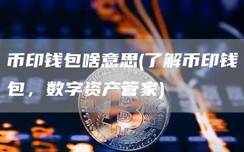 钱包app官网下载安装_tp钱包官方网下载_钱包官方下载网址