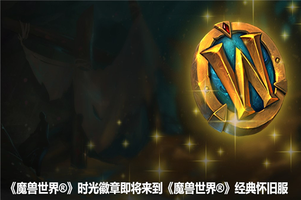 魔兽世界怀旧服时光徽章价格_魔兽时光徽章一个月能卖多少_魔兽世界时光徽章手续费