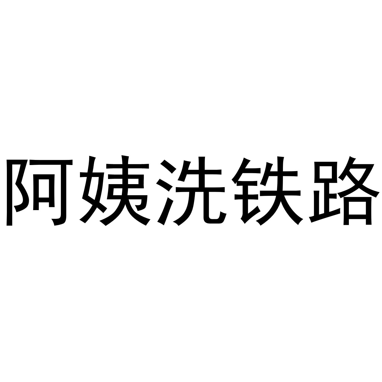 阿姨洗铁路日文发音_阿姨洗铁路日文_阿姨洗铁路日语翻译