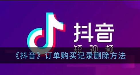 抖音订单能不能删除_抖音订单记录怎么删除记录最新_抖音为什么不能删除订单记录