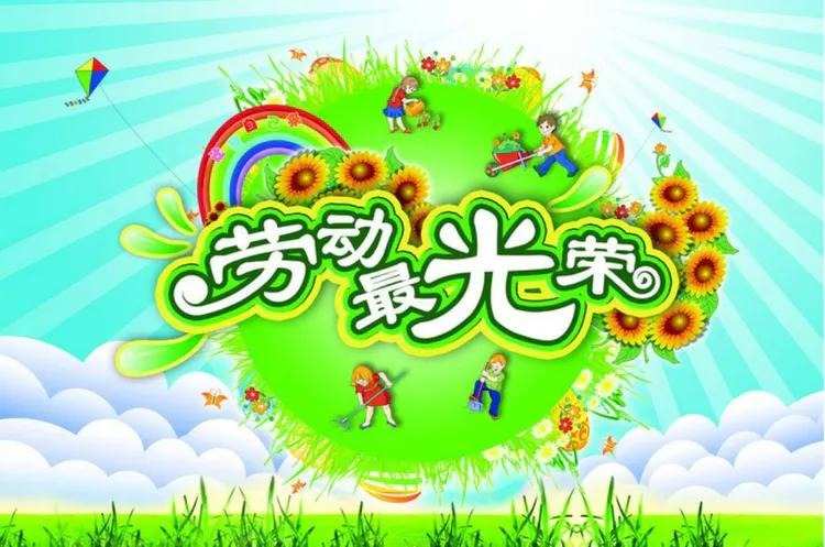 五一劳动节劳动图片完整_五一劳动节快乐图片大全_五一劳动图片大全大图