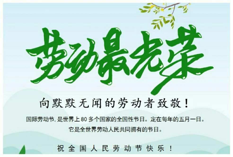 五一劳动节劳动图片完整_五一劳动图片大全大图_五一劳动节快乐图片大全