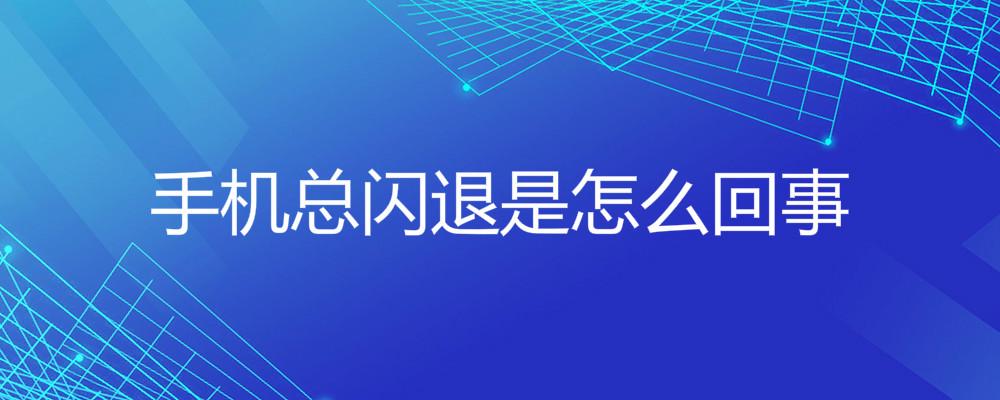 游戏闪退对手机有没有坏处_闪退玩手机游戏没反应_手机玩游戏为何经常闪退