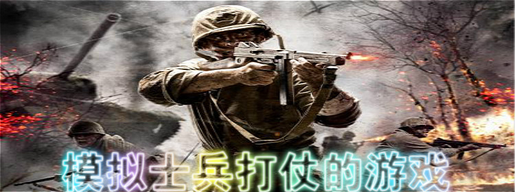 部队打仗的游戏_手机游戏部队打仗_打仗部队手机游戏推荐
