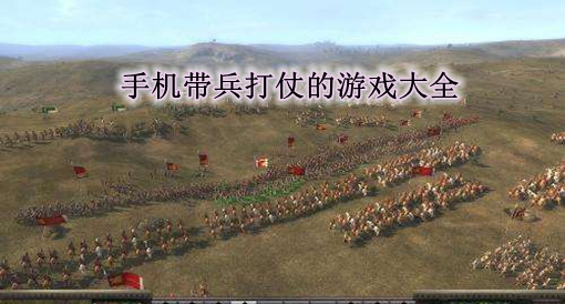 部队打仗的游戏_手机游戏部队打仗_打仗部队手机游戏推荐