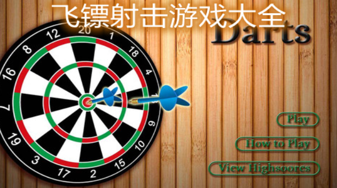 扔飞镖游戏叫什么名字_扔飞镖怎么玩_手机上扔飞镖的游戏叫啥