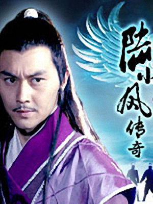 陆小凤传奇高清免费观看_高清观看陆小凤传奇免费播放_《陆小凤传奇》在线观看