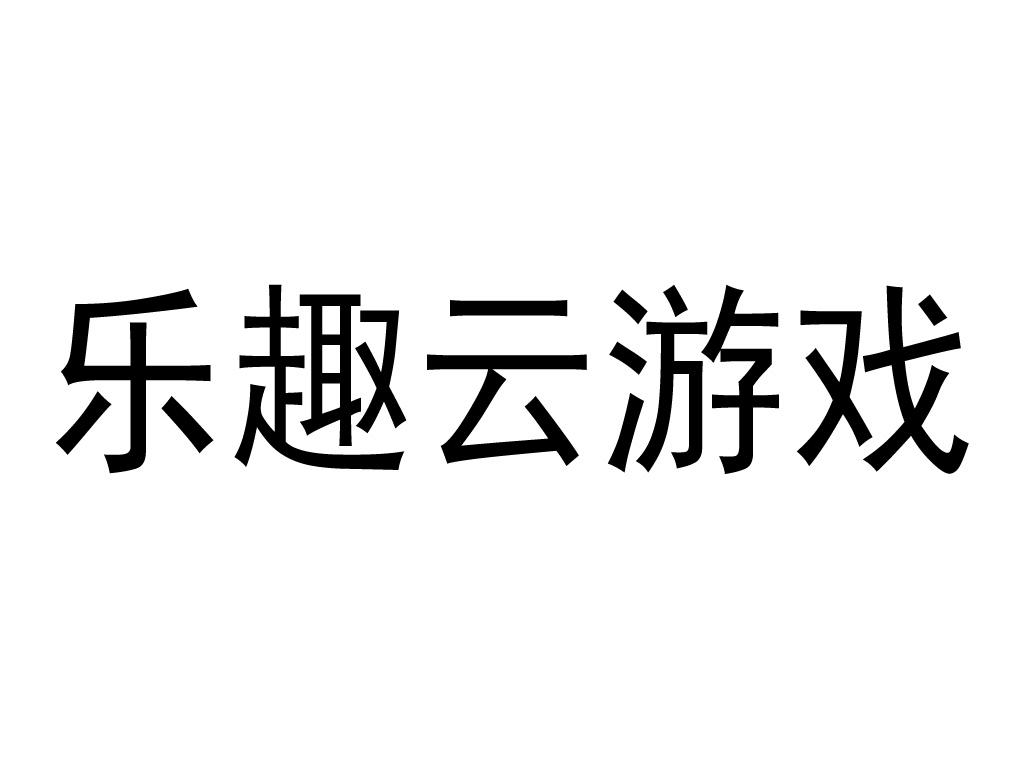 手机玩达龙云游戏怎么样_贾琏戏熙凤换话样_少戏少主玩奴