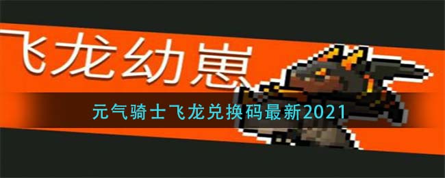 飞龙兑换码2022永久_2021年飞龙兑换码_飞龙兑换码永久不过期
