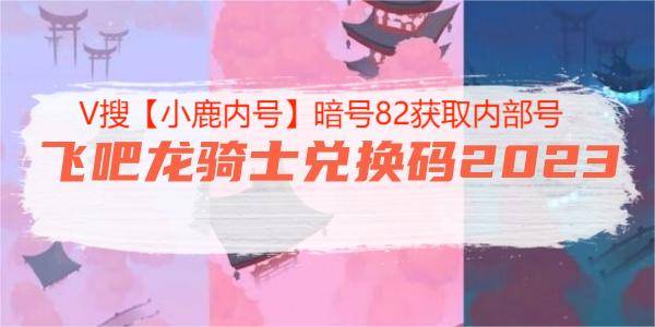 飞龙兑换码永久不过期_飞龙兑换码2022永久_2021年飞龙兑换码