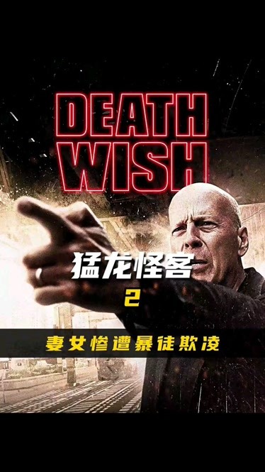 猛龙怪客1974解说_猛龙怪客deathwish_猛龙怪客