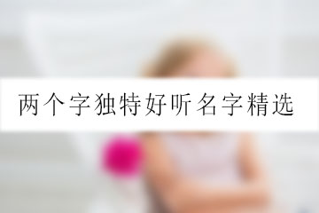 英文伊蕾娜名字大全_英文伊蕾娜名字怎么读_伊蕾娜英文名