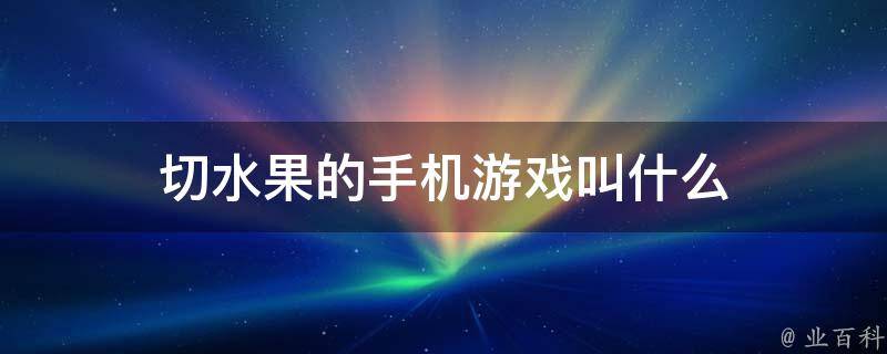 手机像潘多拉魔盒的游戏_潘多拉魔盒好玩吗_单机游戏潘多拉魔盒