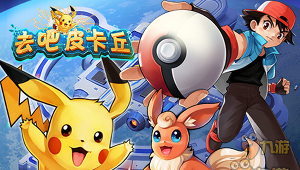 手机皮卡丘游戏_皮卡丘手机游戏怎么玩_皮卡丘手机游戏叫什么
