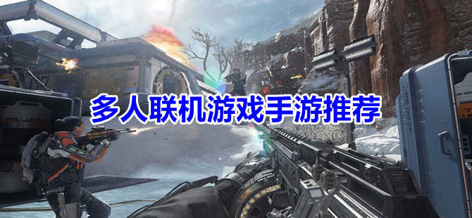 手机游戏能联机的-手机游戏联机，好友共战全球冒险