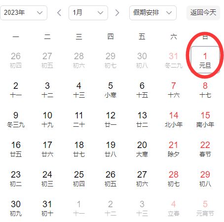 元旦_元旦节新规启动_元旦假期安排